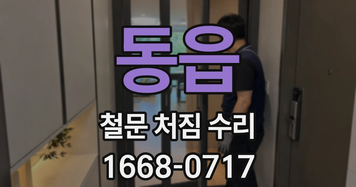 동읍 철문 처짐 수리