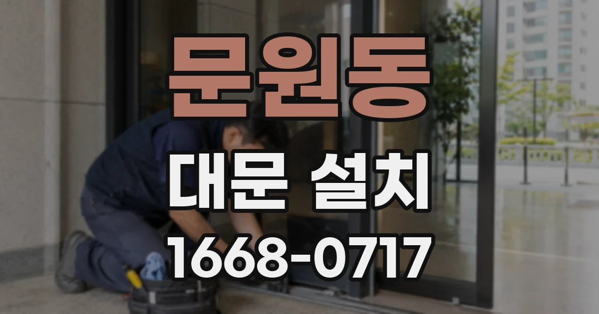 문원동 대문 설치