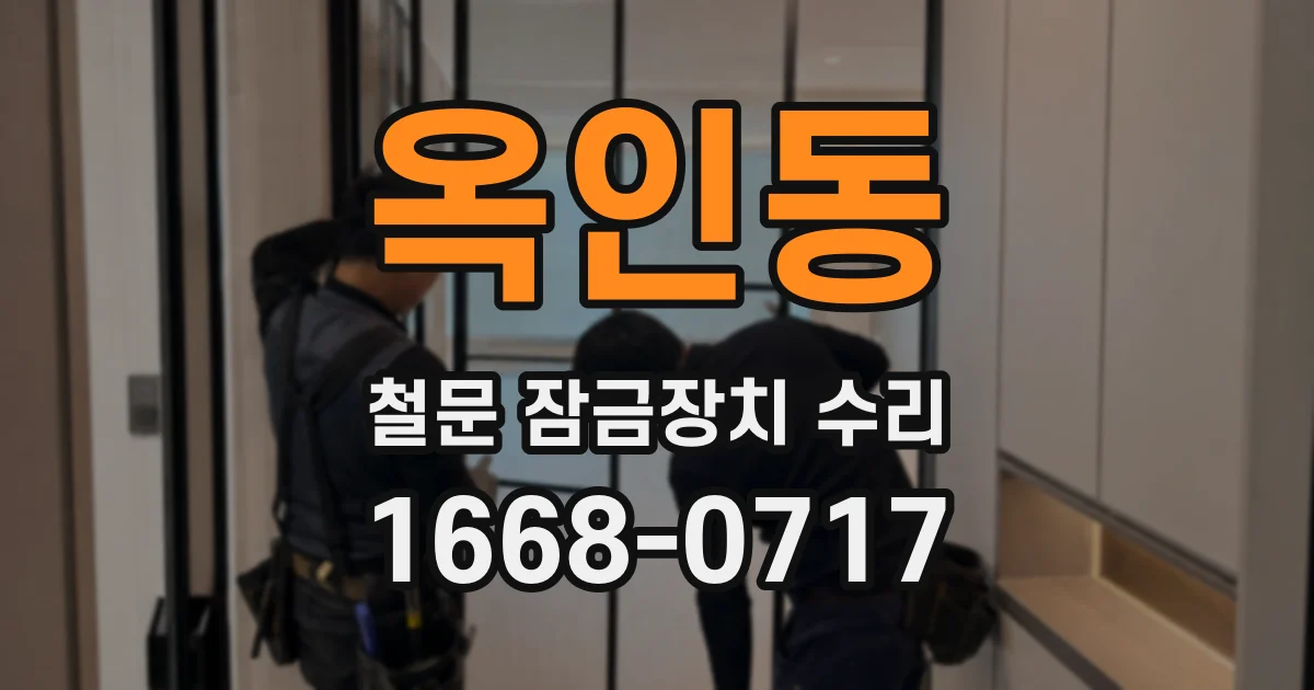 옥인동 철문 잠금장치 수리