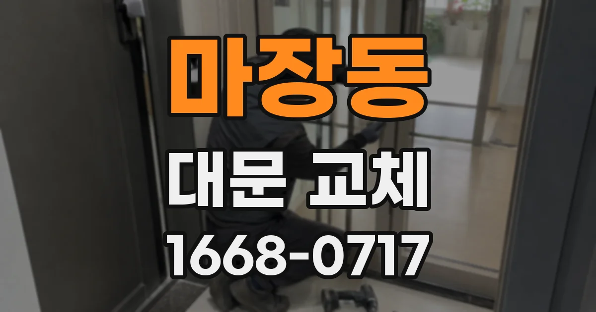 마장동 대문 교체