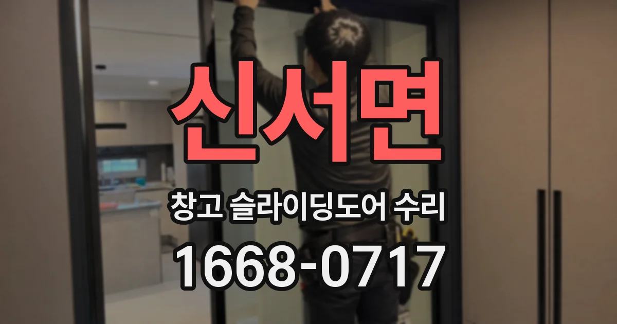 신서면 창고 슬라이딩도어 수리