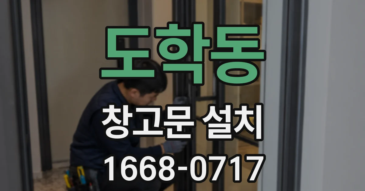 도학동 창고문 설치