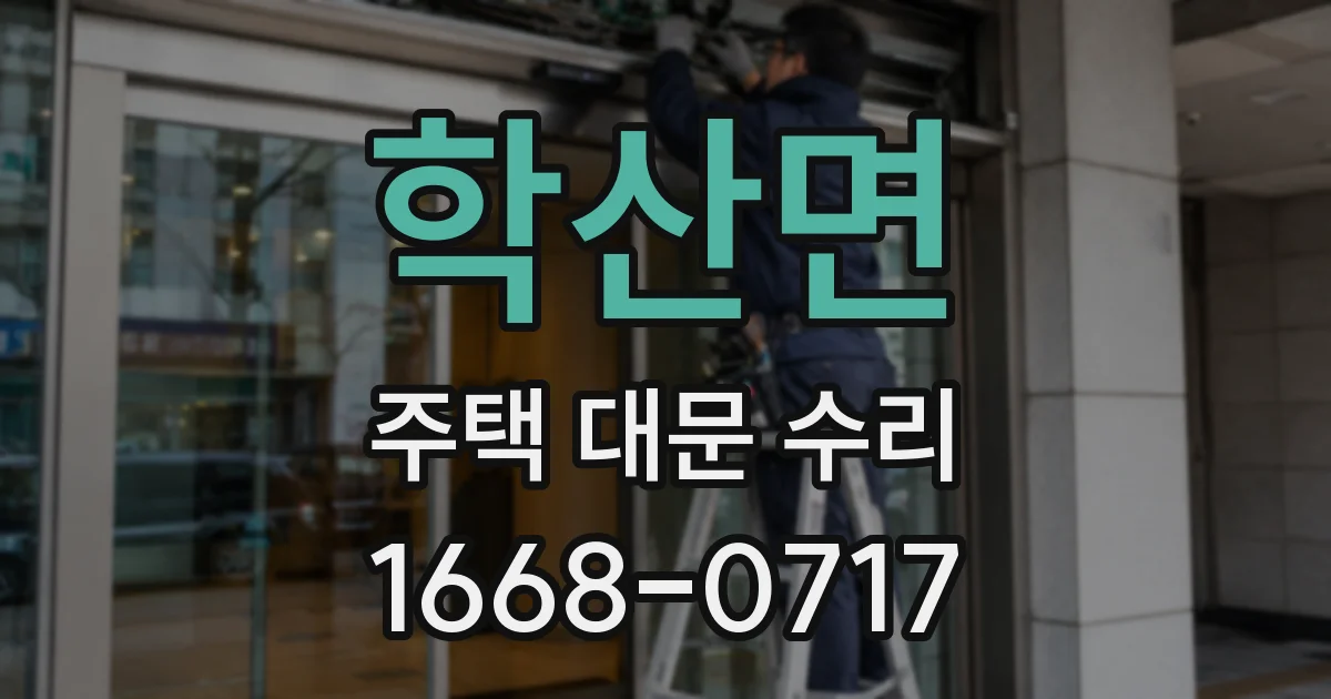 학산면 주택 대문 수리
