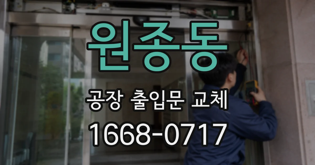 원종동 공장 출입문 교체