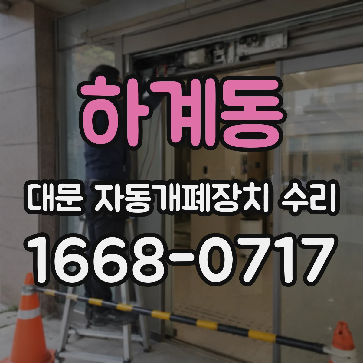 하계동 대문 자동개폐장치 수리