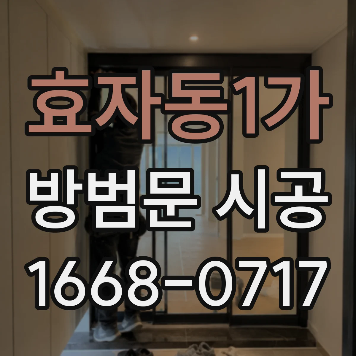 효자동1가 방범문 시공