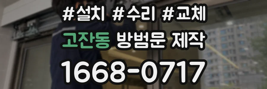 고잔동 방범문 제작