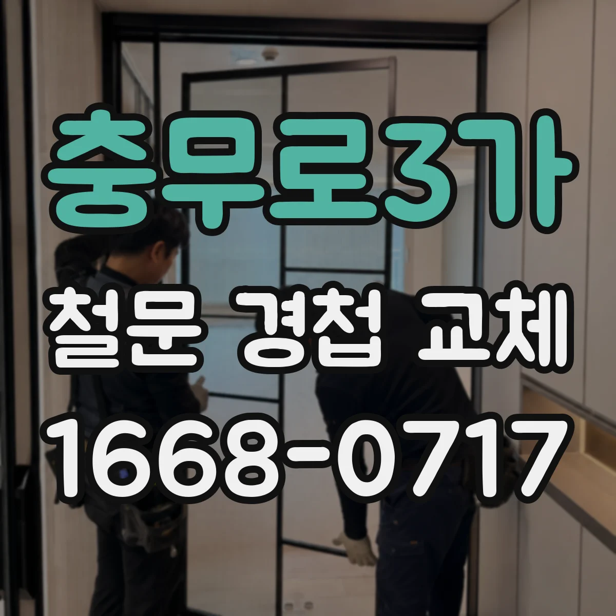 충무로3가 철문 경첩 교체