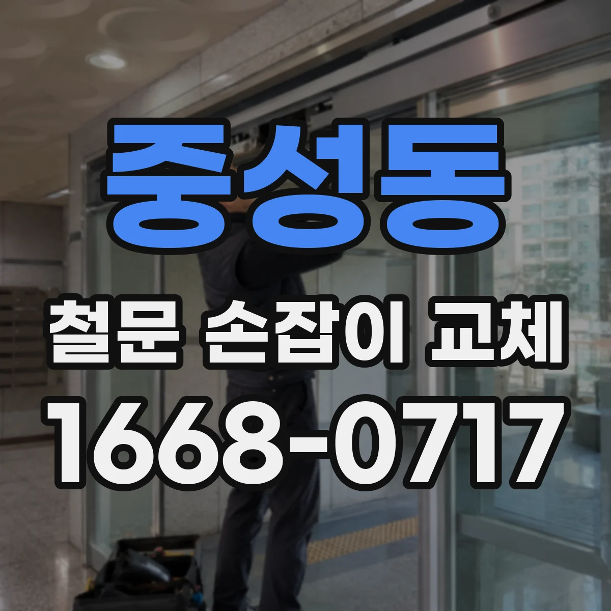 중성동 철문 손잡이 교체