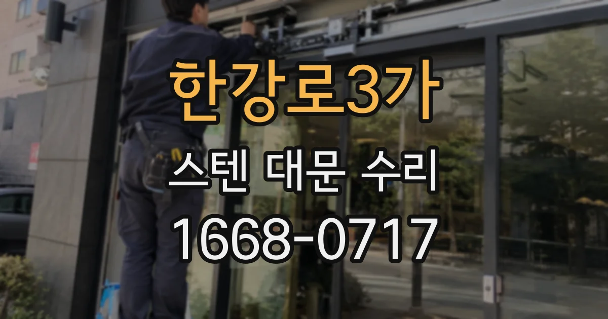 한강로3가 스텐 대문 수리