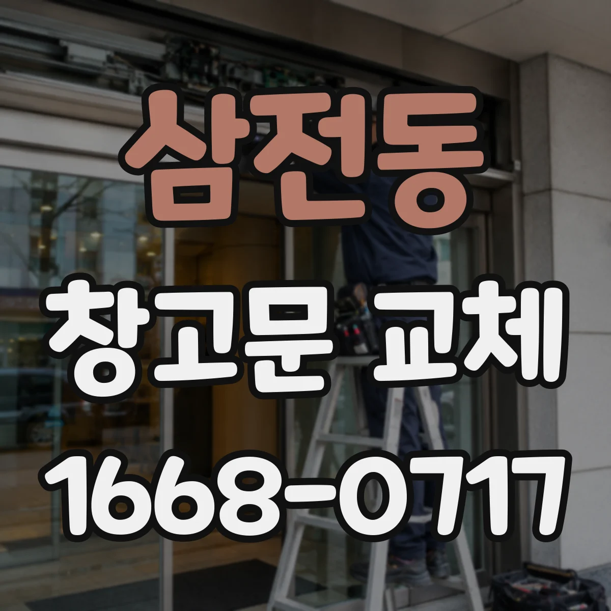 삼전동 창고문 교체