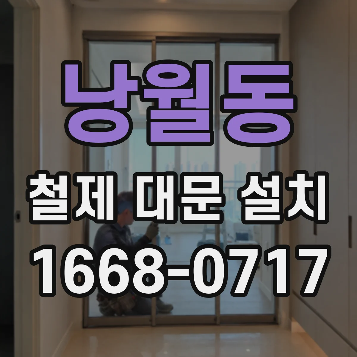 낭월동 철제 대문 설치