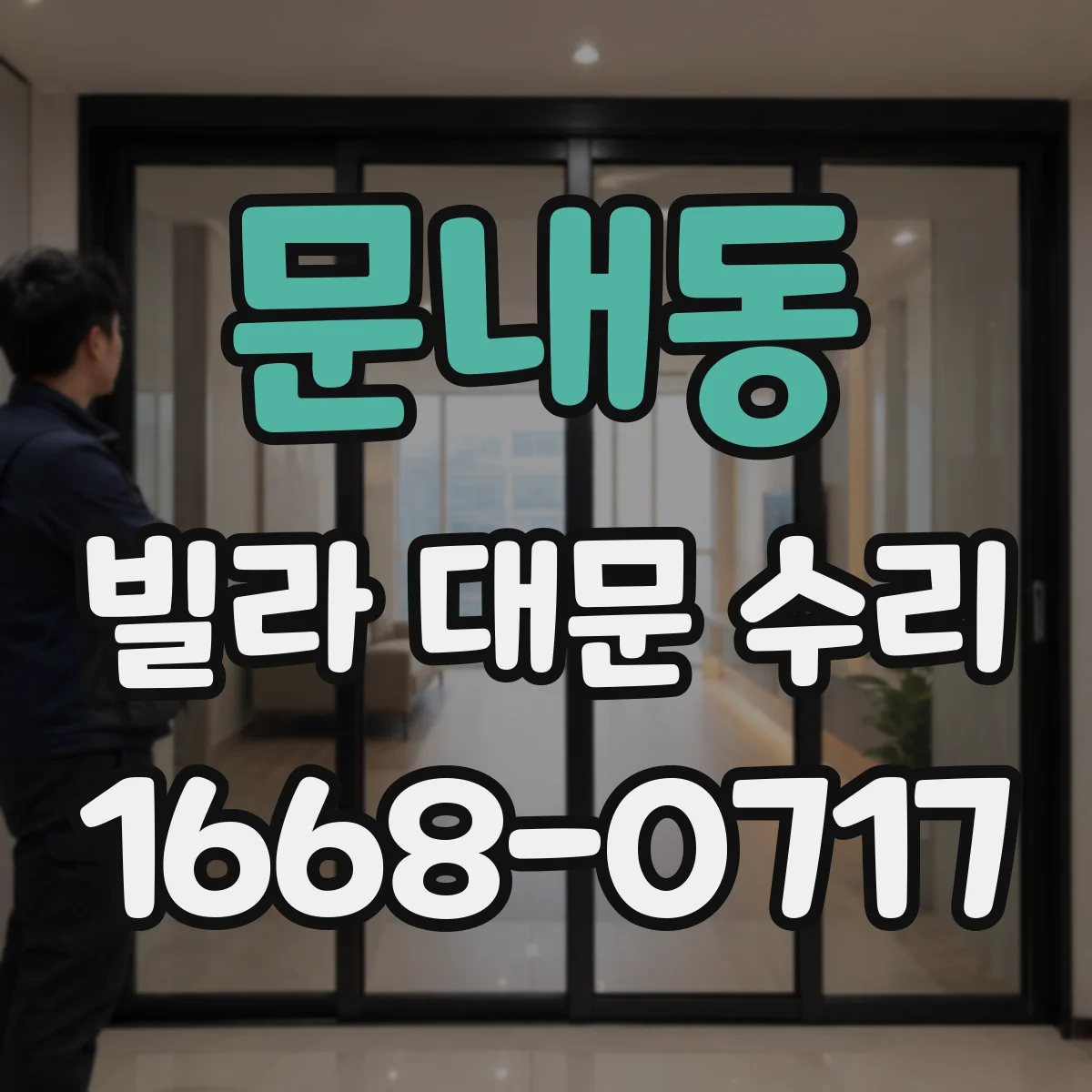문내동 빌라 대문 수리