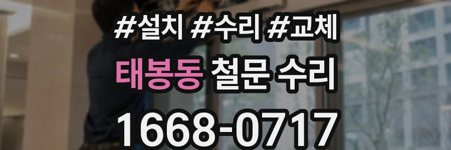 태봉동 철문 수리