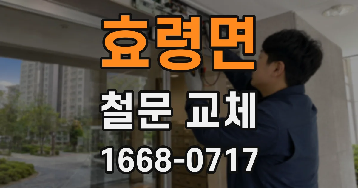 효령면 철문 교체