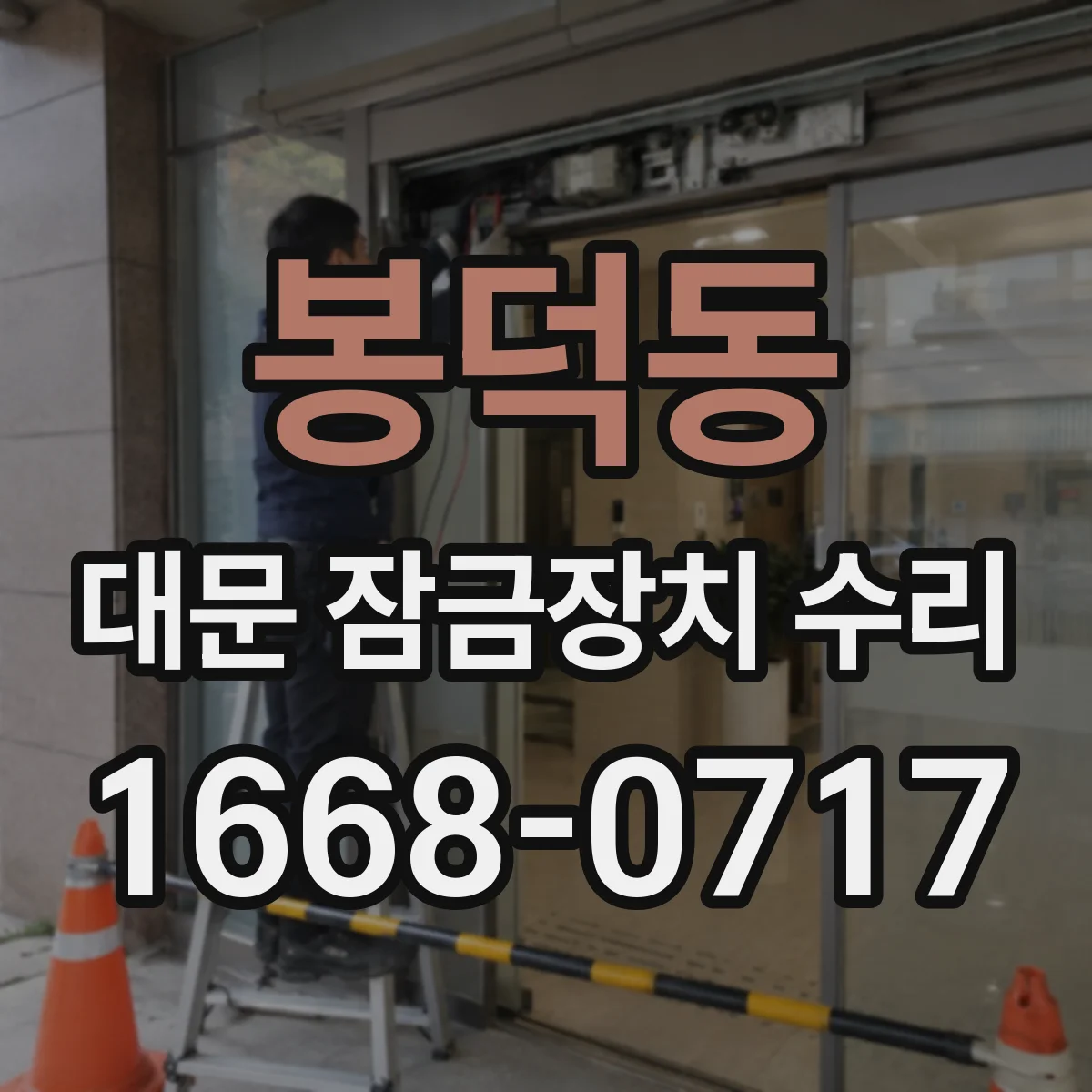 봉덕동 대문 잠금장치 수리