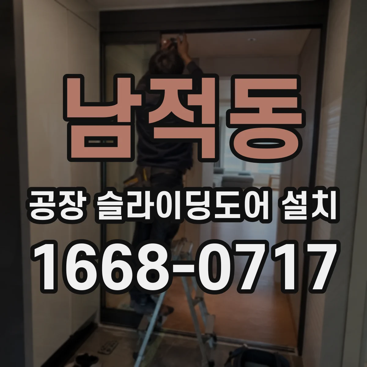 남적동 공장 슬라이딩도어 설치