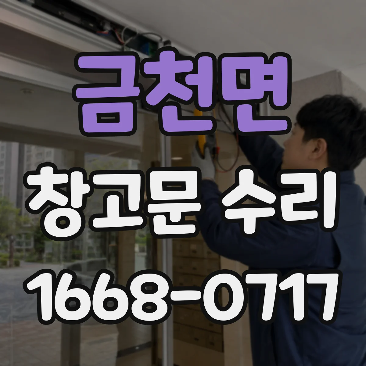 금천면 창고문 수리