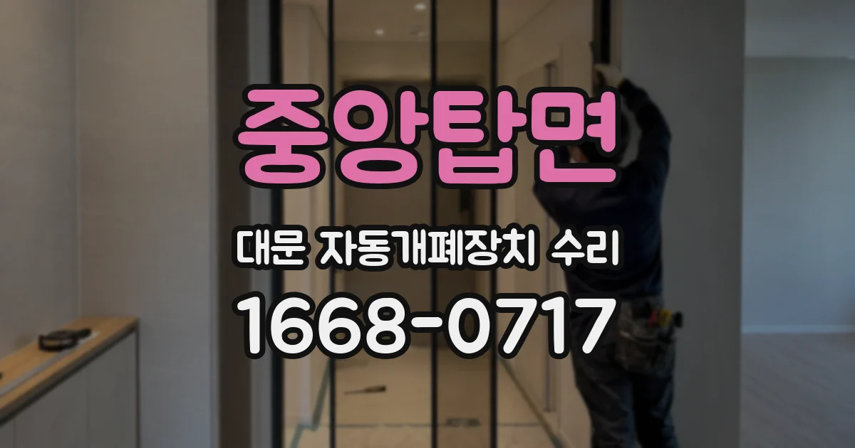 중앙탑면 대문 자동개폐장치 수리
