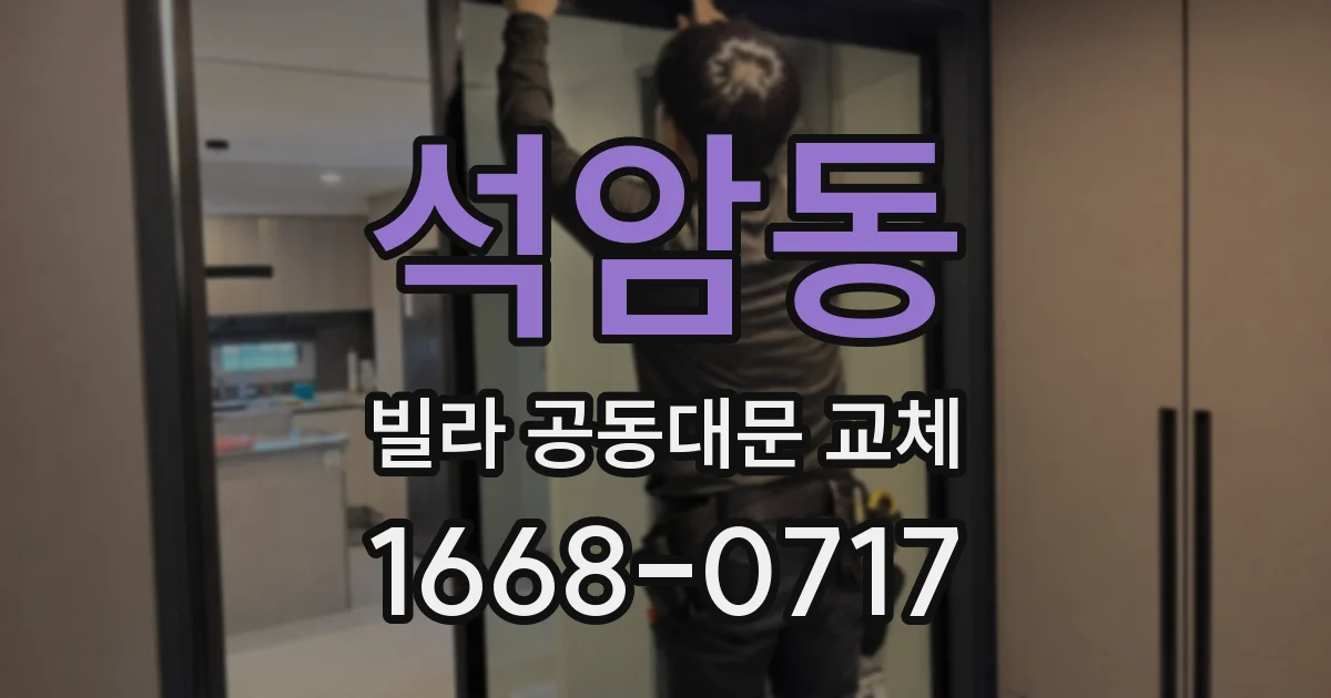 석암동 빌라 공동대문 교체