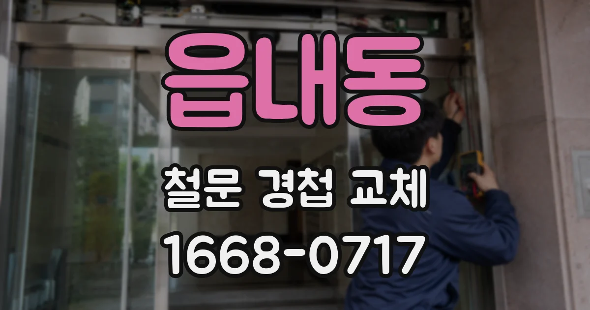 읍내동 철문 경첩 교체