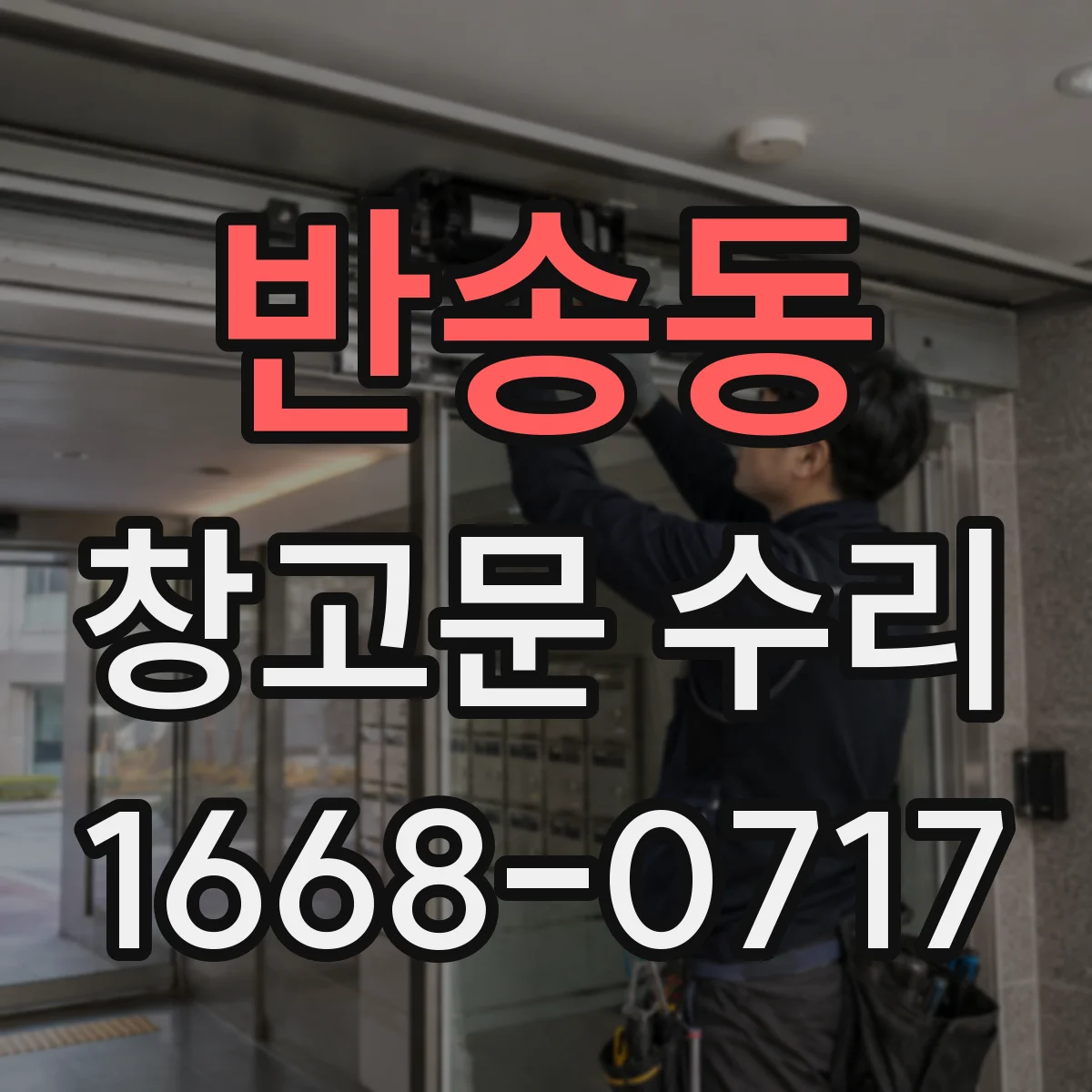 반송동 창고문 수리