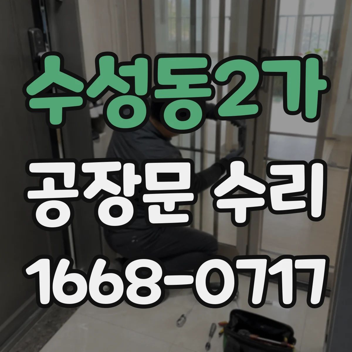 수성동2가 공장문 수리