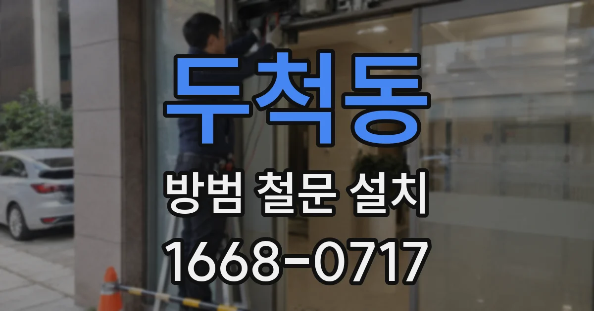 두척동 방범 철문 설치