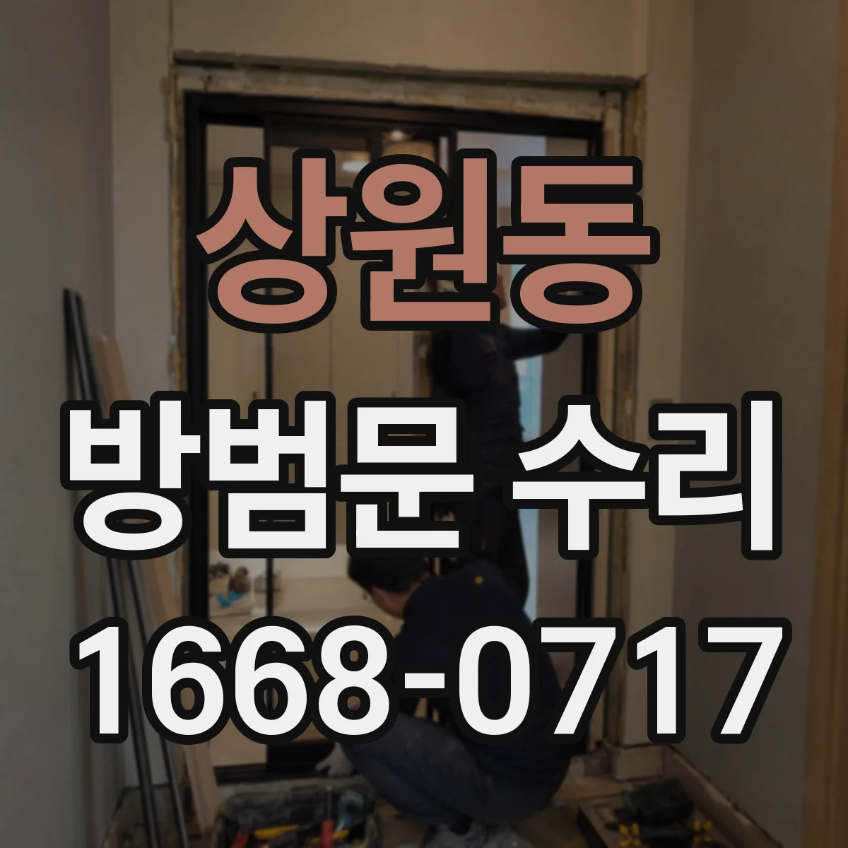 상원동 방범문 수리