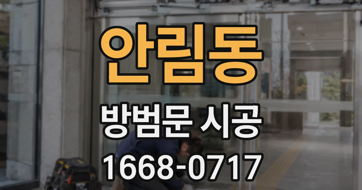 안림동 방범문 시공
