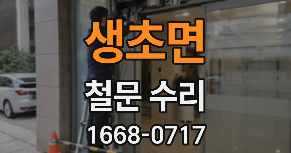 생초면 철문 수리