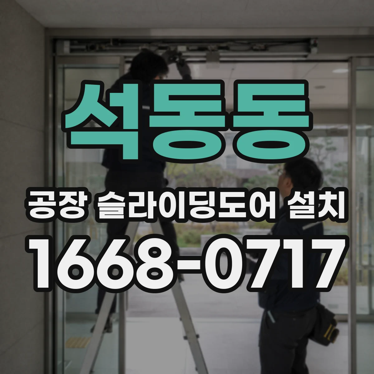 석동동 공장 슬라이딩도어 설치