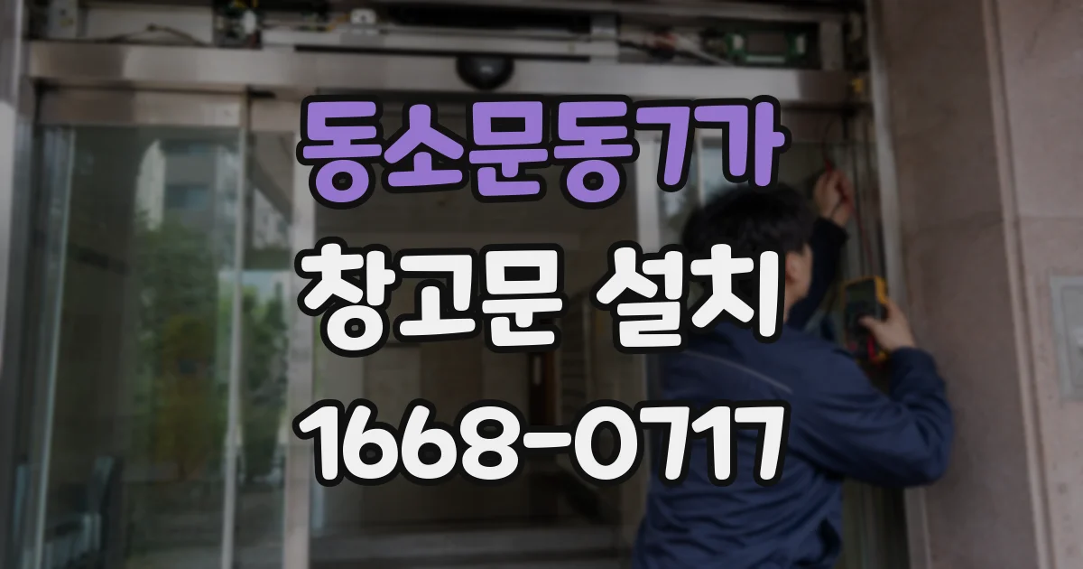 동소문동7가 창고문 설치
