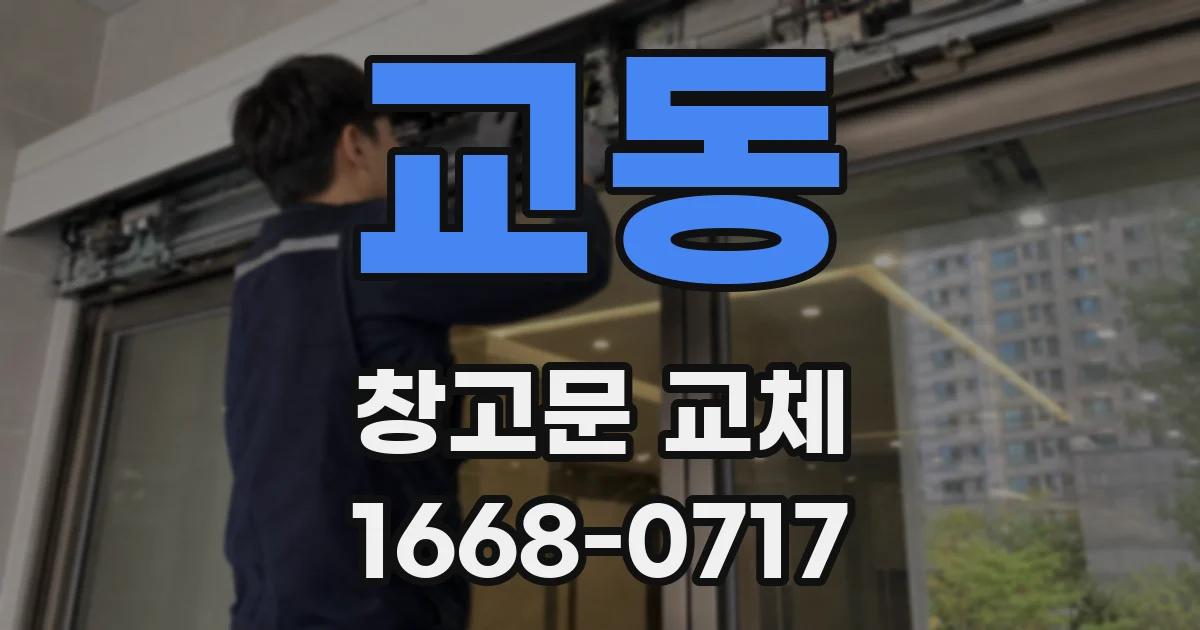 교동 창고문 교체