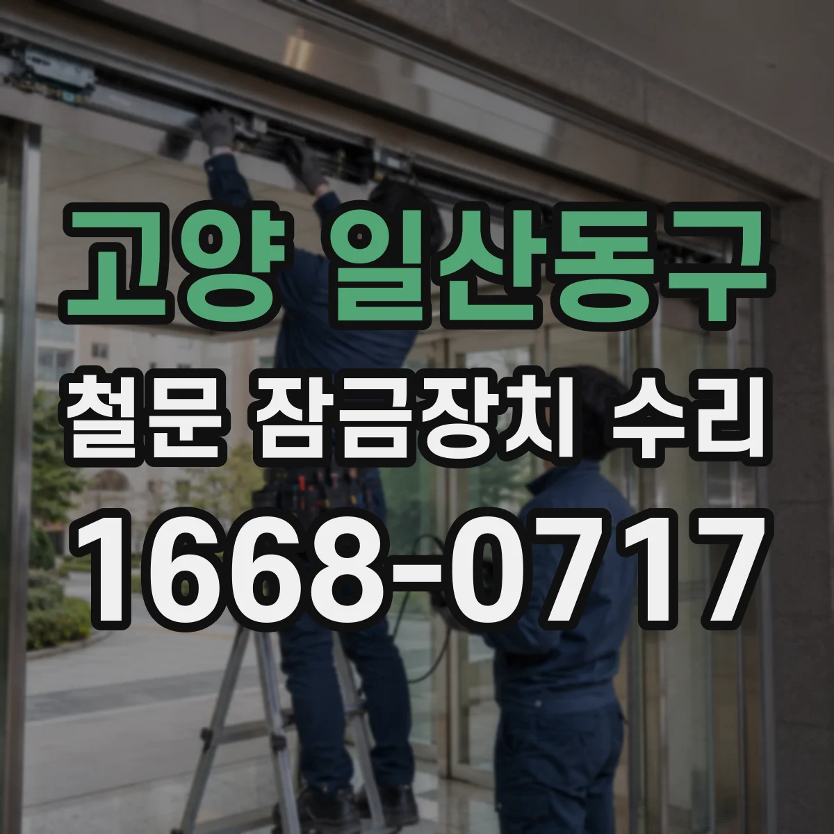 고양 일산동구 철문 잠금장치 수리