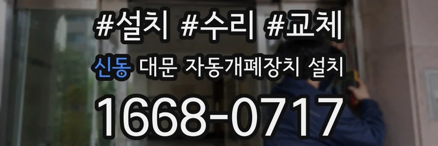 신동 대문 자동개폐장치 설치