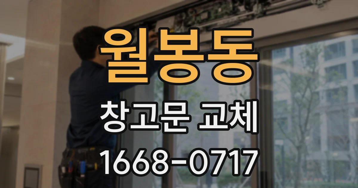 월봉동 창고문 교체