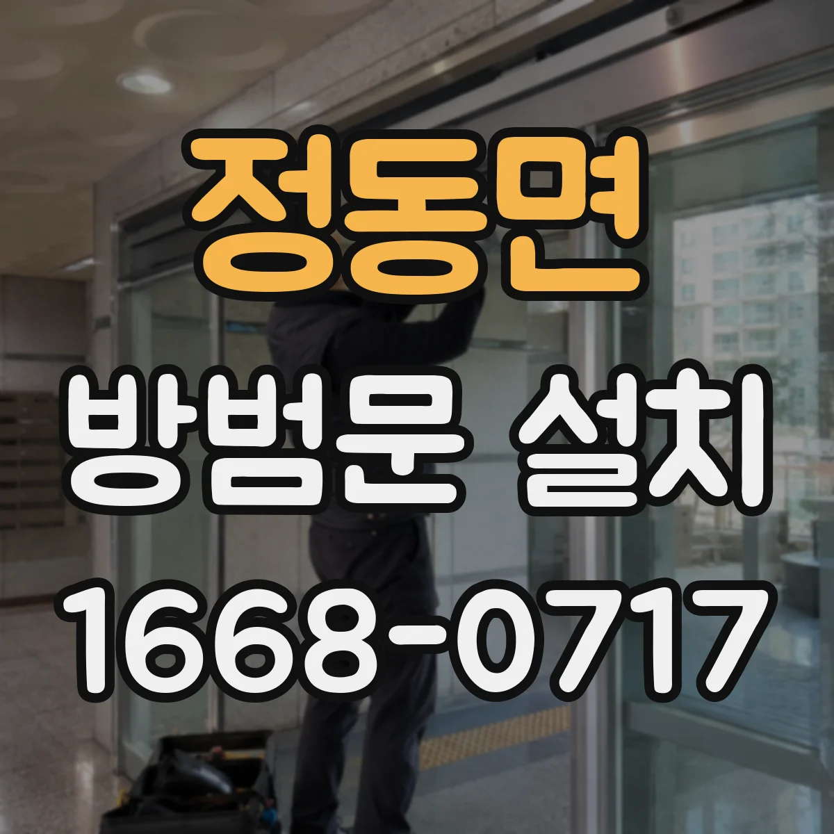 정동면 방범문 설치