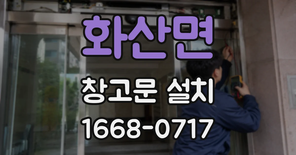 화산면 창고문 설치