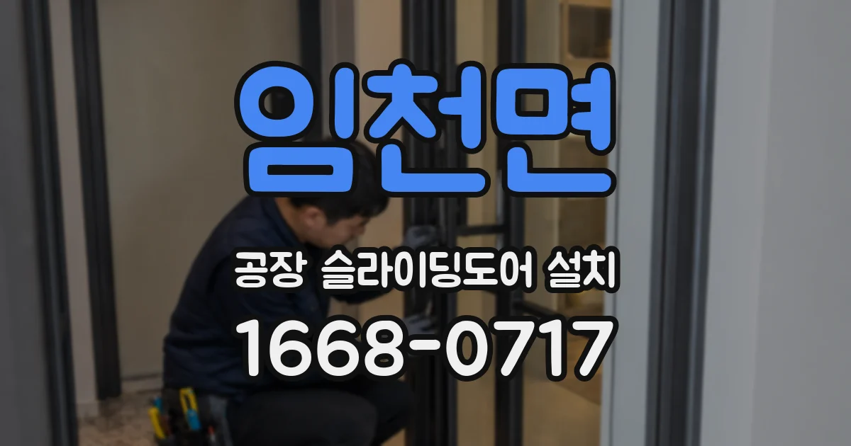 임천면 공장 슬라이딩도어 설치