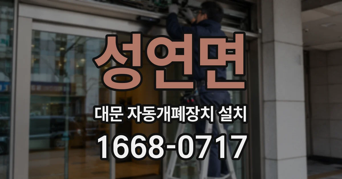 성연면 대문 자동개폐장치 설치