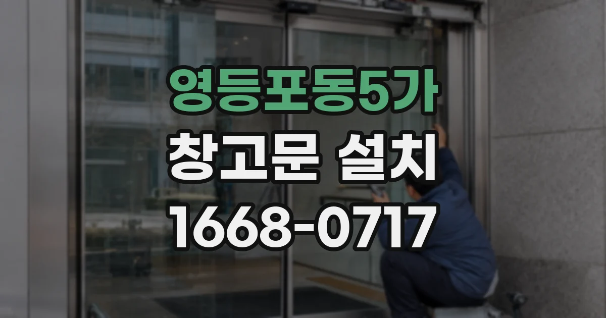 영등포동5가 창고문 설치