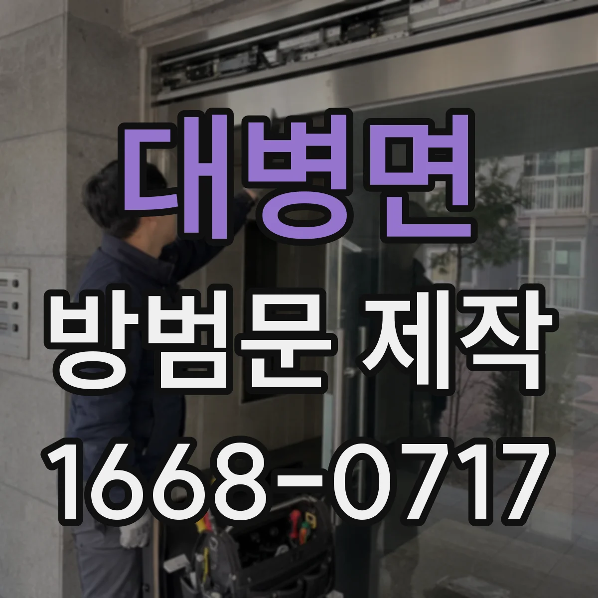 대병면 방범문 제작