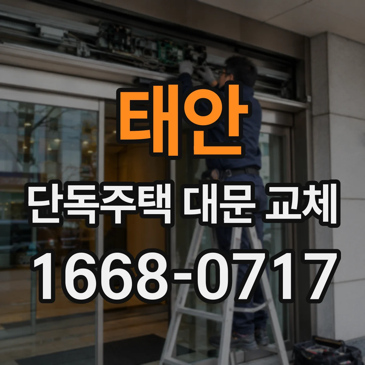태안 단독주택 대문 교체
