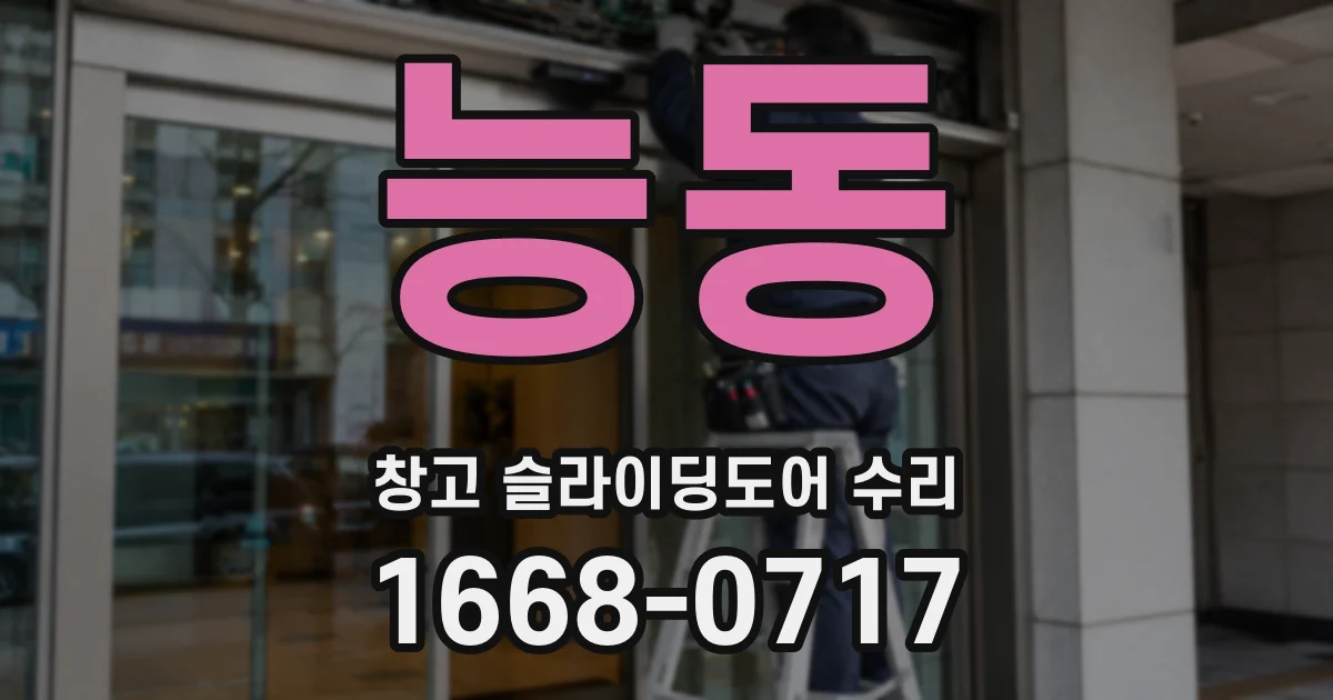 능동 창고 슬라이딩도어 수리