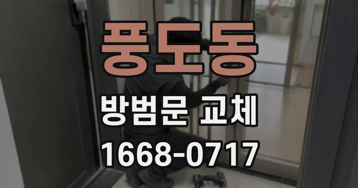 풍도동 방범문 교체
