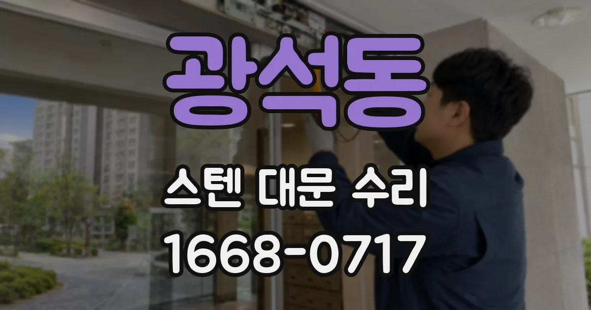 광석동 스텐 대문 수리