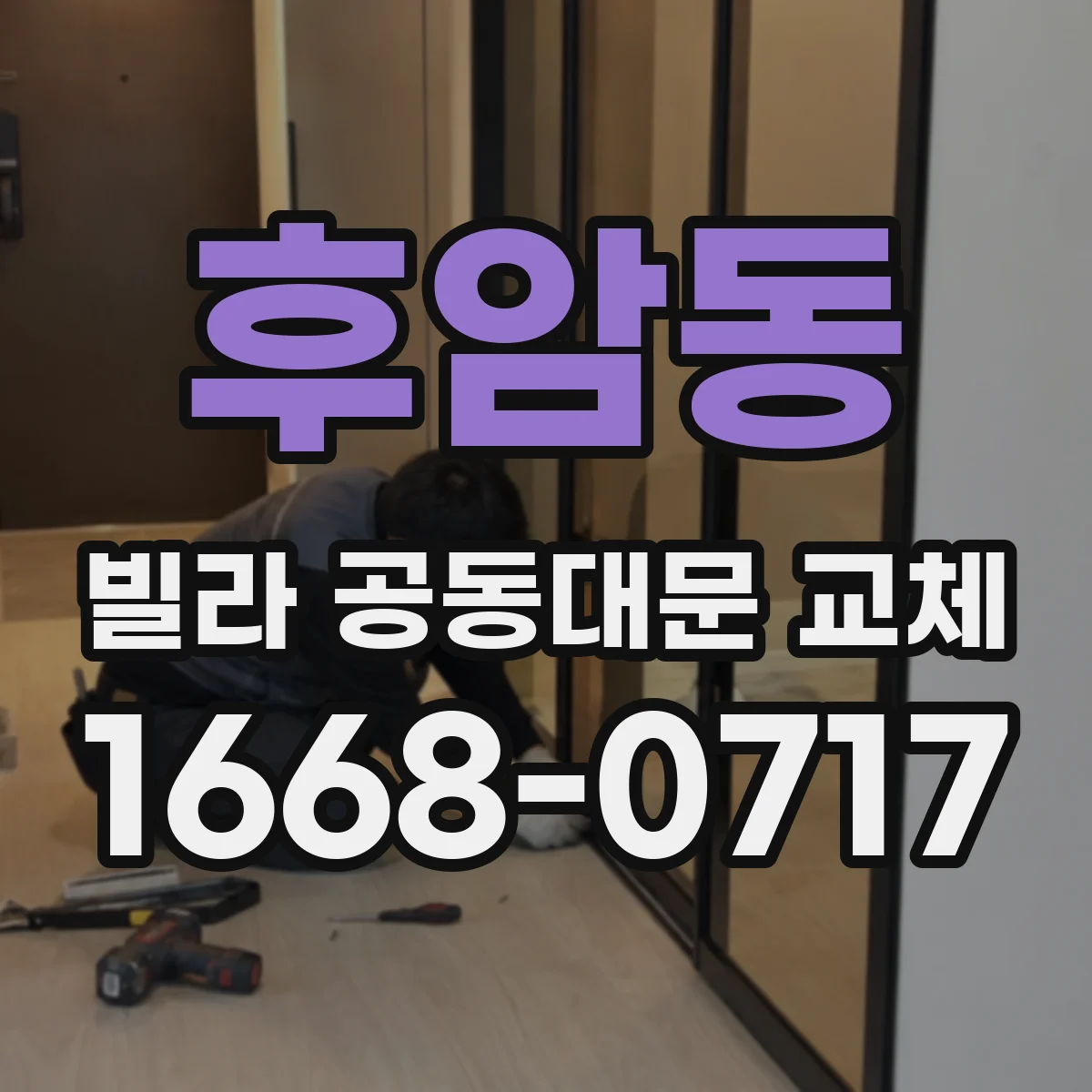 후암동 빌라 공동대문 교체