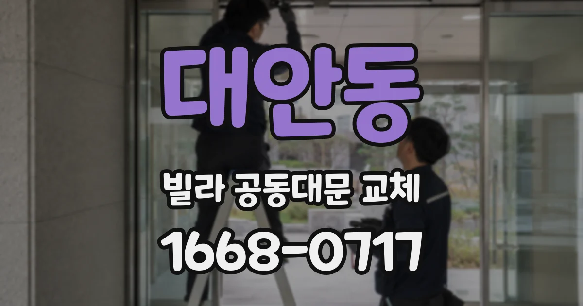 대안동 빌라 공동대문 교체