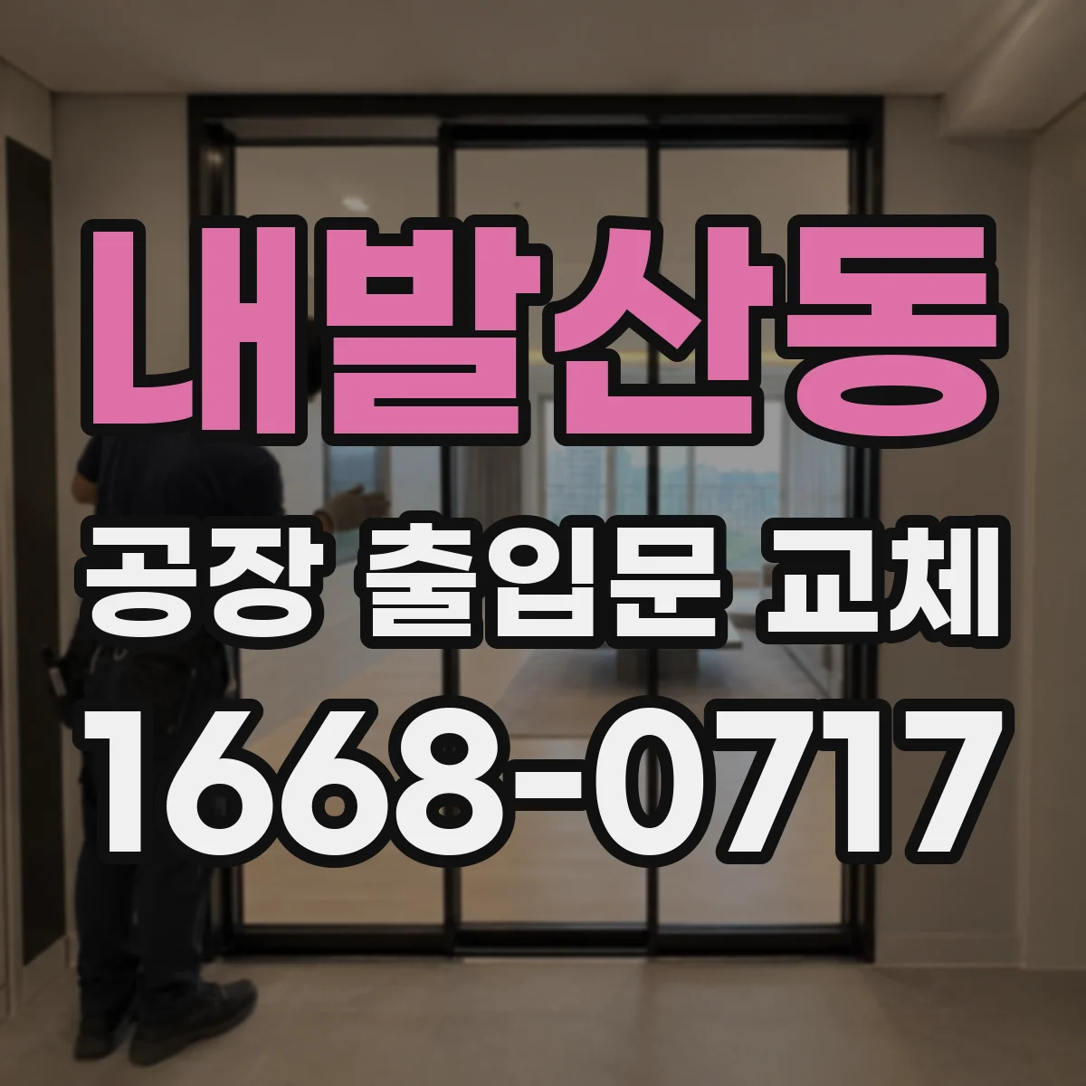 내발산동 공장 출입문 교체